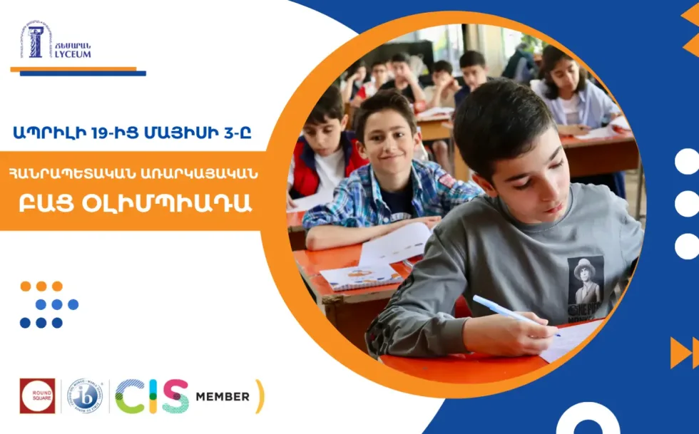 Հանրապետական առարկայական բաց օլիմպիադա