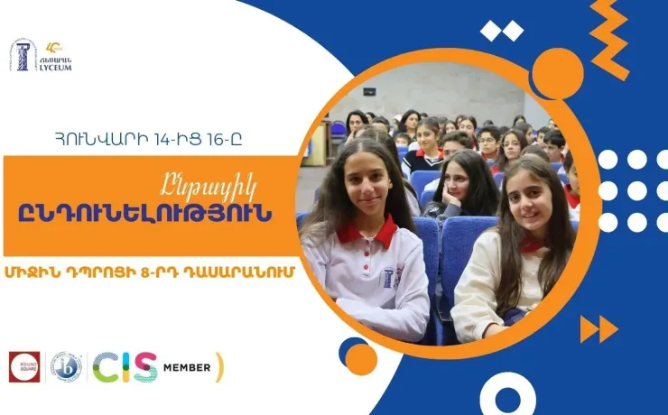 Ընդունելություն Միջին դպրոցում