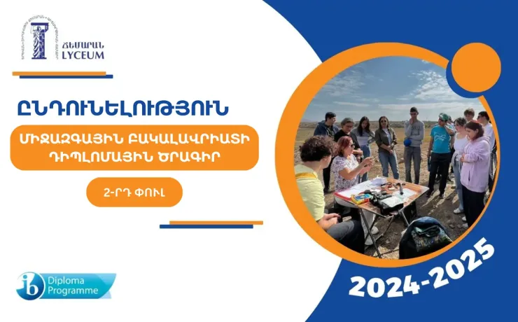 Ընդունելություն Միջազգային Բակալավրիատի Դիպլոմային ծրագրում-2-րդ փուլ