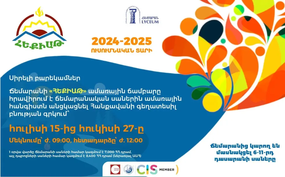 Ամառային ամենասպասված «Հեքիաթ» ճամբարը: