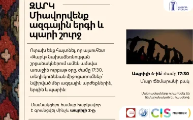 ԶԱՐԿ | Միավորվենք ազգային երգի և պարի շուրջ