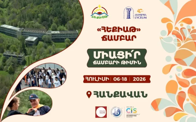 Միացիր «Հեքիաթ» ճամբարի թիմին
