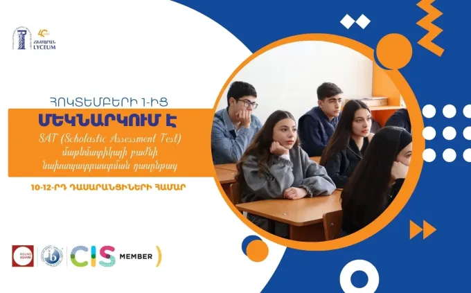 Ընդունելություն SAT արտաուսումնական ակումբ