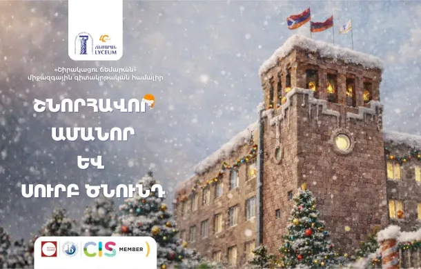 Շնորհավոր Ամանոր և Սուրբ Ծնունդ 2026