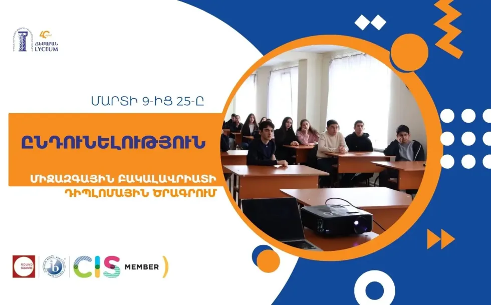 Ընդունելություն Դիպլոմային Ծրագրում