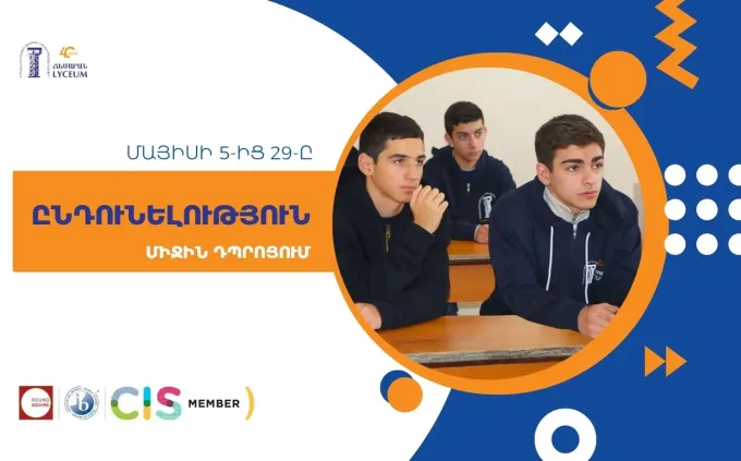 Ընդունելություն Միջին դպրոցում